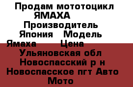 Продам мототоцикл ЯМАХА-125  › Производитель ­ Япония › Модель ­ Ямаха-125 › Цена ­ 50 000 - Ульяновская обл., Новоспасский р-н, Новоспасское пгт Авто » Мото   